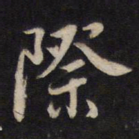 杨继盛际书法图片