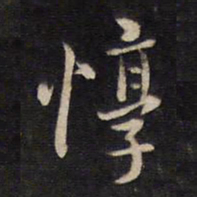 杨继盛惇书法图片