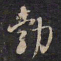 杨继盛勃书法图片