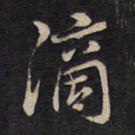 杨继盛滴书法图片