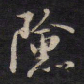 杨继盛险书法图片