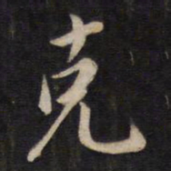 杨继盛克书法图片
