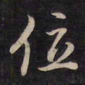 杨继盛位书法图片