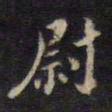 杨继盛尉书法图片