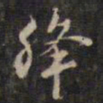 杨继盛绛书法图片