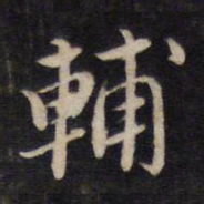 杨继盛辅书法图片