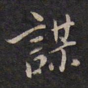 杨继盛谋书法图片