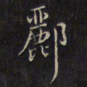 杨继盛郦书法图片