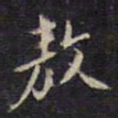 杨继盛敖书法图片