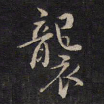 杨继盛袭书法图片