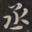 杨继盛丞书法图片
