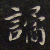 杨继盛谲书法图片