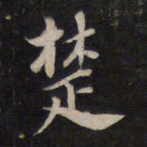 杨继盛楚书法图片