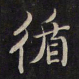 杨继盛循书法图片