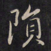 杨继盛陨书法图片