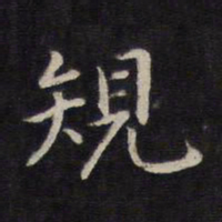 杨继盛规书法图片