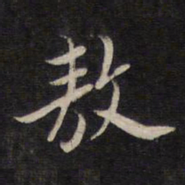 杨继盛敖书法图片