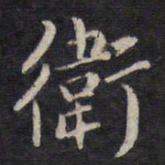 杨继盛卫书法图片