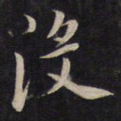 杨继盛没书法图片