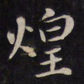 杨继盛煌书法图片