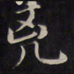 杨继盛凶书法图片