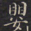杨继盛婴书法图片