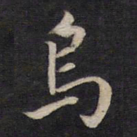 杨继盛乌书法图片