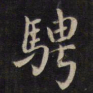 杨继盛聘书法图片
