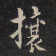 杨继盛攘书法图片
