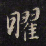 杨继盛曜书法图片