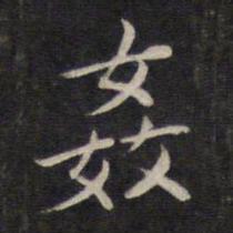 杨继盛奸书法图片