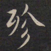 杨继盛殄书法图片