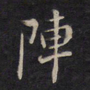 杨继盛阵书法图片