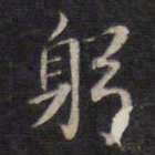 杨继盛躬书法图片