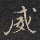 杨继盛威书法图片