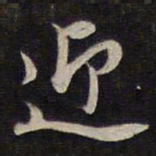 杨继盛迎书法图片