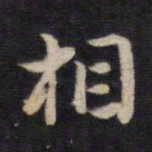 魏碑㵆书法图片