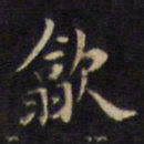 杨继盛歙书法图片