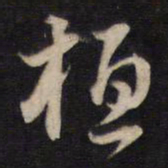 杨继盛桓书法图片