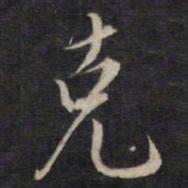 杨继盛克书法图片