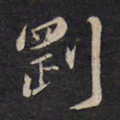 杨继盛刚书法图片