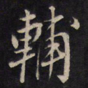 杨继盛辅书法图片