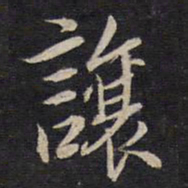 杨继盛让书法图片