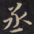 杨继盛丞书法图片