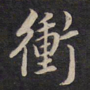 杨继盛冲书法图片