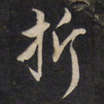 杨继盛折书法图片