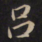 杨继盛吕书法图片