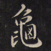 杨继盛龟书法图片
