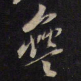 颜真卿㞼书法图片