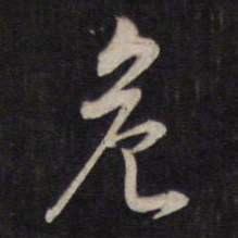 杨继盛危书法图片